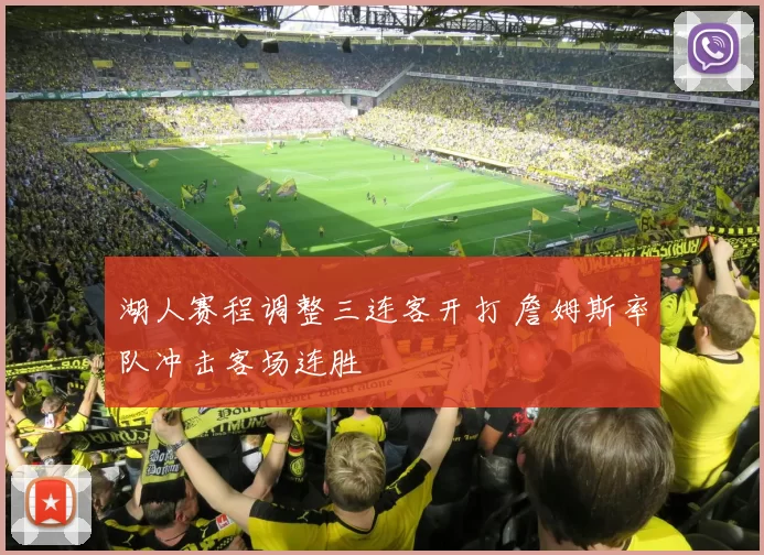 湖人赛程调整三连客开打 詹姆斯率队冲击客场连胜