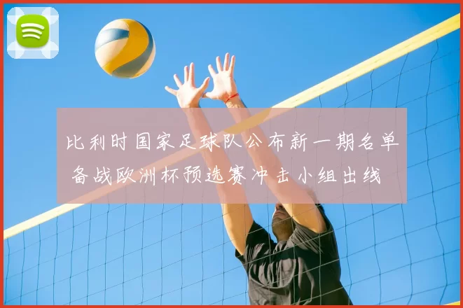 比利时国家足球队公布新一期名单 备战欧洲杯预选赛冲击小组出线