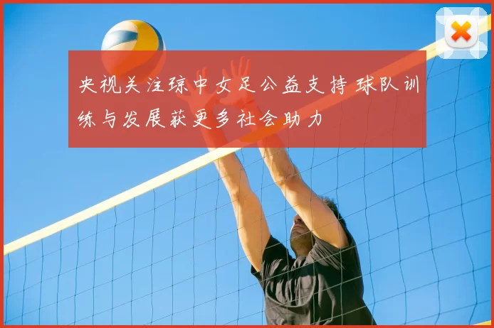 央视关注琼中女足公益支持 球队训练与发展获更多社会助力