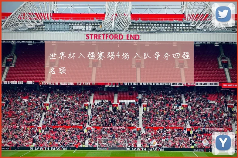 世界杯八强赛踢4场 八队争夺四强名额