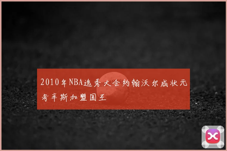 2010年NBA选秀大会约翰沃尔成状元考辛斯加盟国王