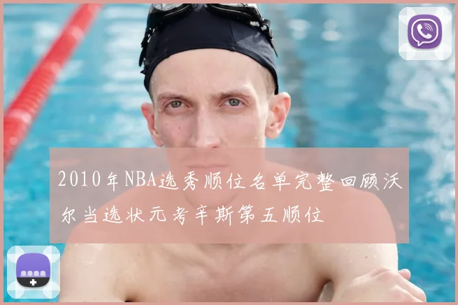 2010年NBA选秀顺位名单完整回顾沃尔当选状元考辛斯第五顺位