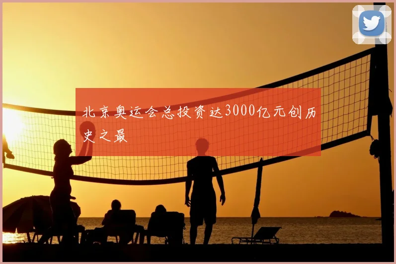 北京奥运会总投资达3000亿元创历史之最