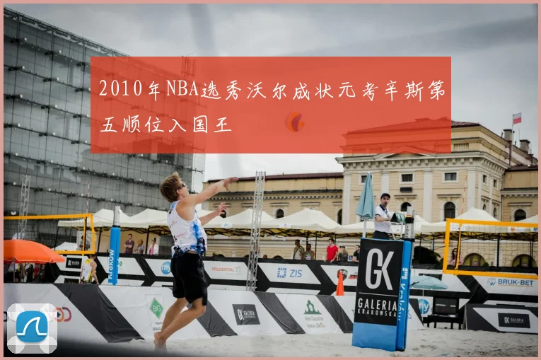 2010年NBA选秀沃尔成状元考辛斯第五顺位入国王
