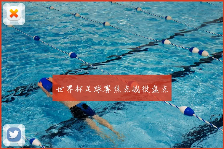世界杯足球赛焦点战役盘点