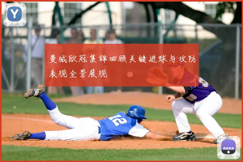 曼城欧冠集锦回顾关键进球与攻防表现全景展现