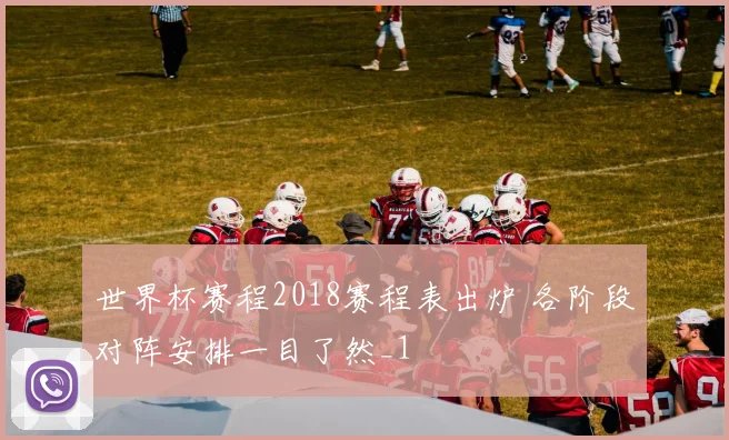 世界杯赛程2018赛程表出炉 各阶段对阵安排一目了然_1
