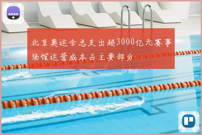 北京奥运会总支出超3000亿元赛事场馆运营成本占主要部分