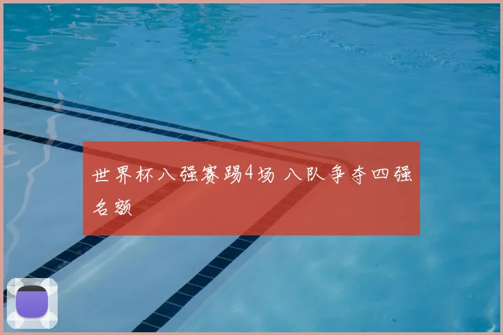 世界杯八强赛踢4场 八队争夺四强名额