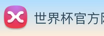 世界杯官方网络平台 Logo